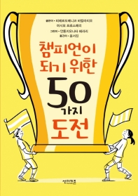 챔피언이 되기 위한 50가지 도전