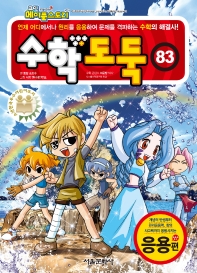 (코믹 메이플스토리) 수학도둑. 81-90, 응용편