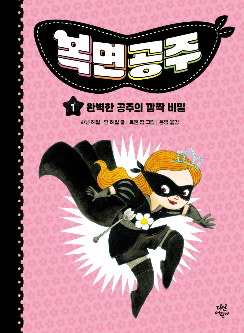 복면공주. 1-10
