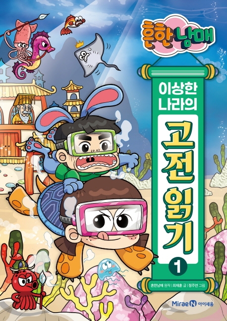 (흔한남매) 이상한 나라의 고전 읽기. 1-6