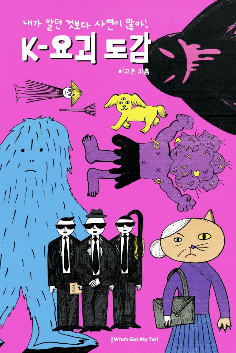 (내가 알던 것보다 사연이 많아!) K-요괴 도감