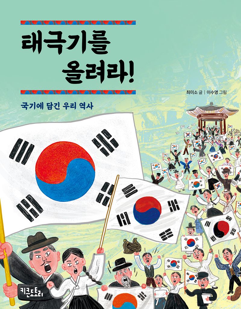 태극기를 올려라! : 국기에 담긴 우리 역사