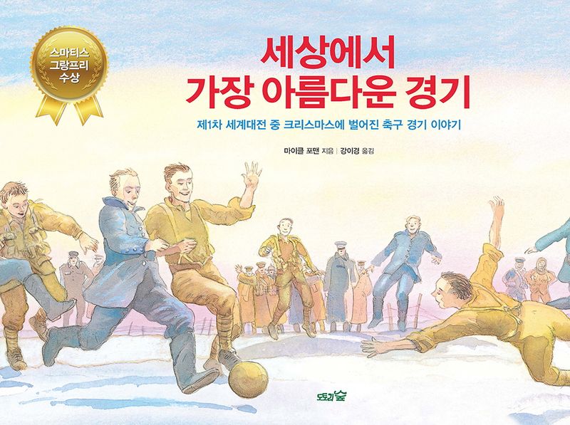 세상에서 가장 아름다운 경기 : 제1차 세계대전 중 크리스마스에 벌어진 축구 경기 이야기