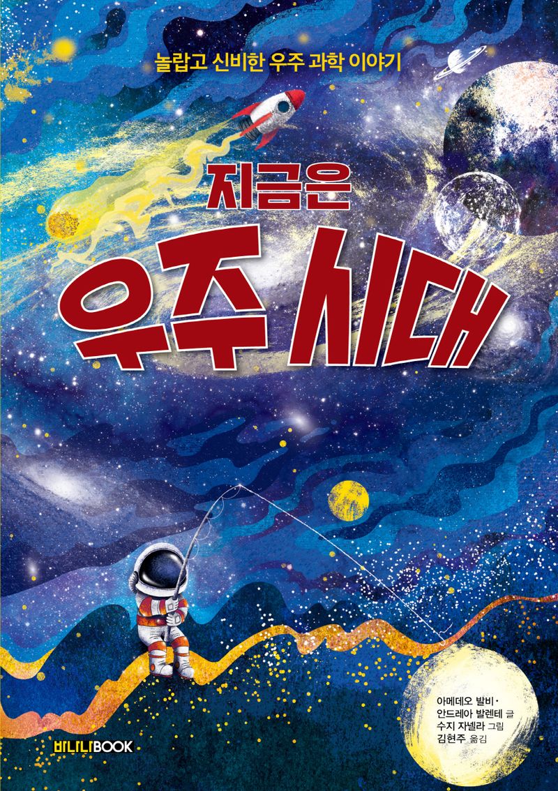 (지금은) 우주 시대 : 놀랍고 신비한 우주 과학 이야기