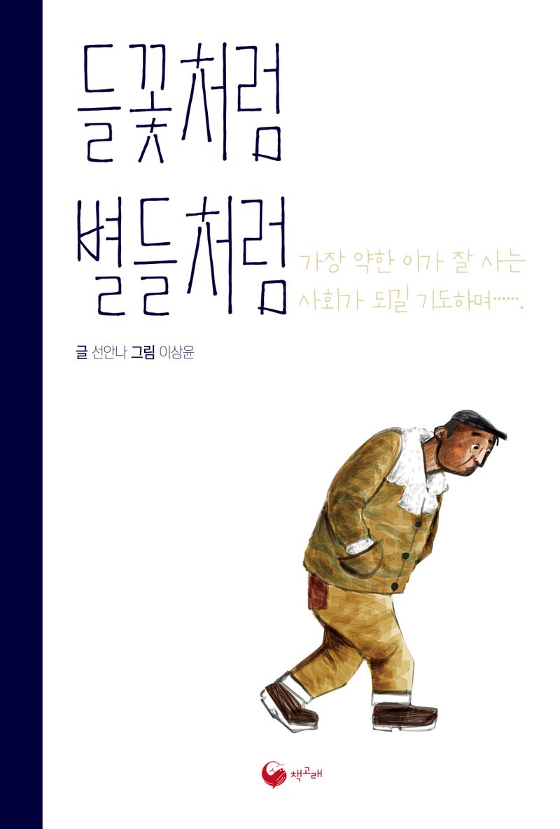 들꽃처럼 별들처럼