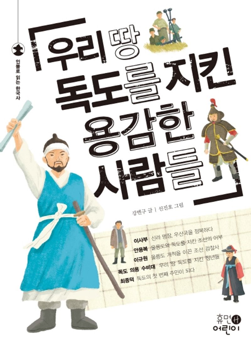 우리 땅 독도를 지킨 용감한 사람들