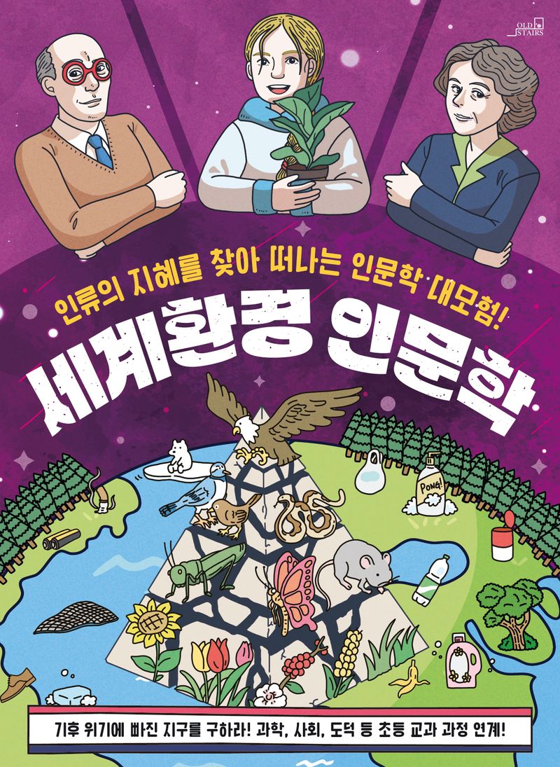 세계환경 인문학 : 인류의 지혜를 찾아 떠나는 인문학 대모험! : 기후 위기에 빠진 지구를 구하라!