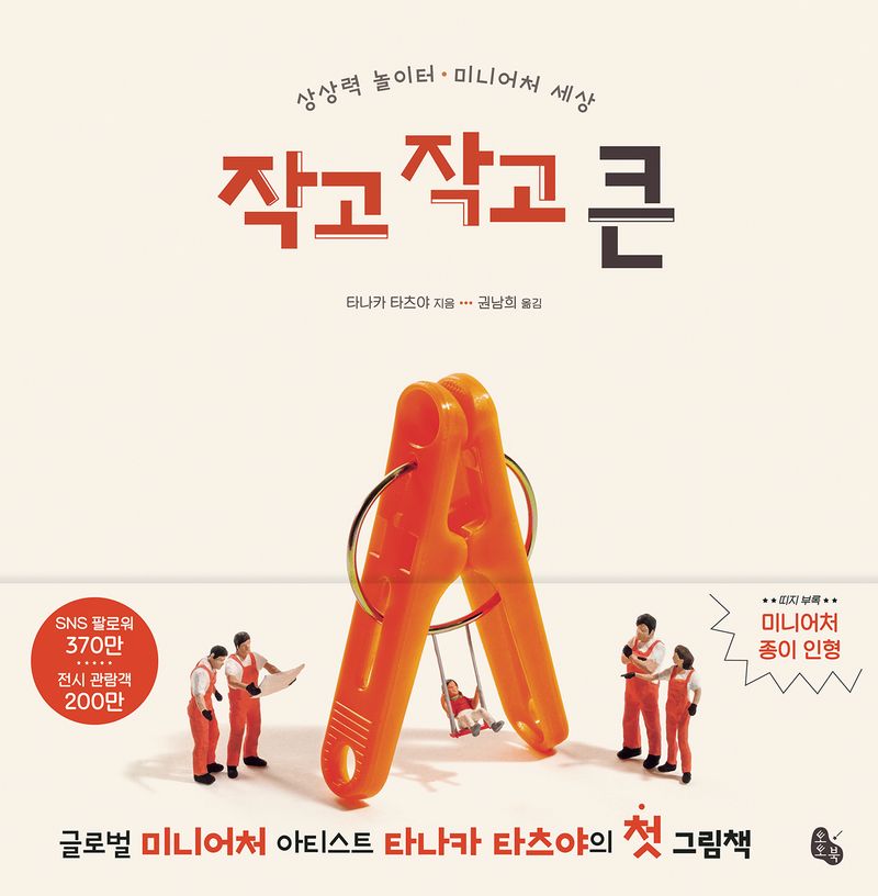 작고 작고 큰 : 상상력 놀이터·미니어처 세상