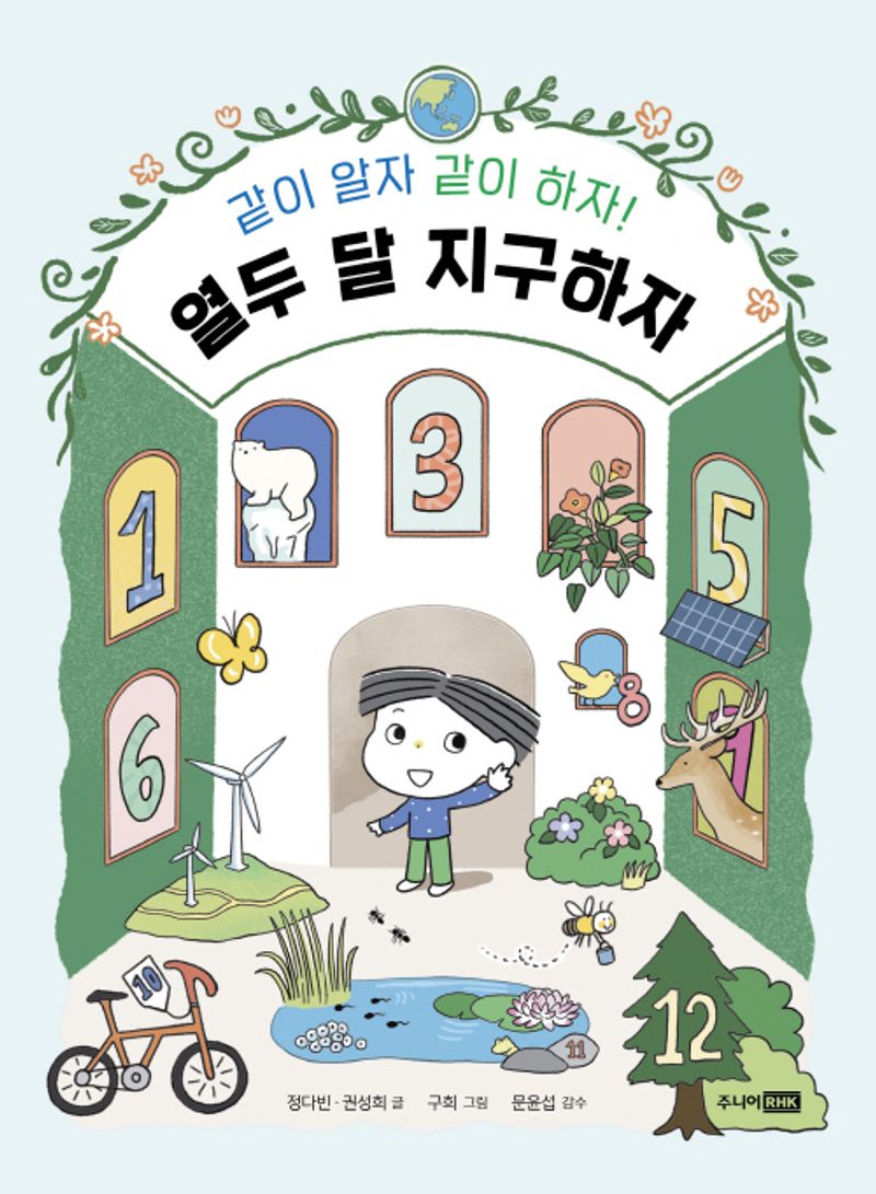 열두 달 지구하자 : 같이 알자 같이 하자!