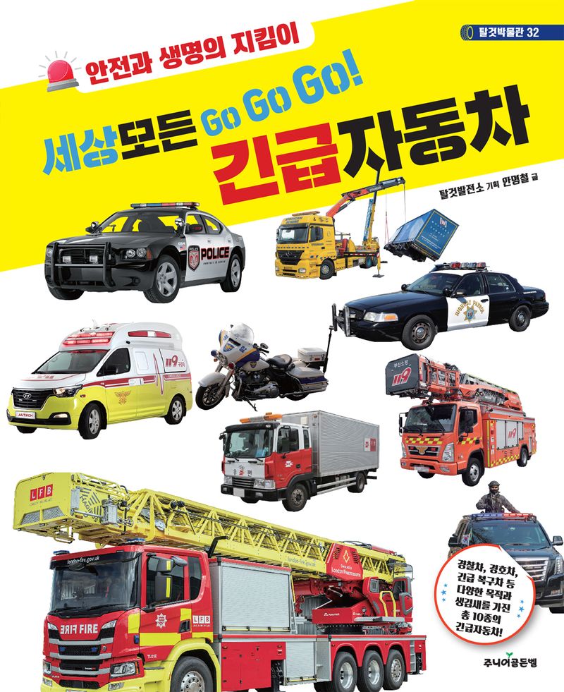 세상 모든 go go go! 긴급자동차 : 안전과 생명의 지킴이