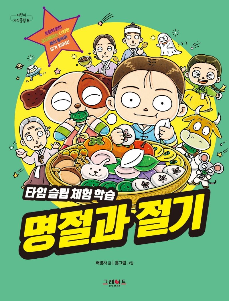 (타임 슬립 체험 학습) 명절과 절기