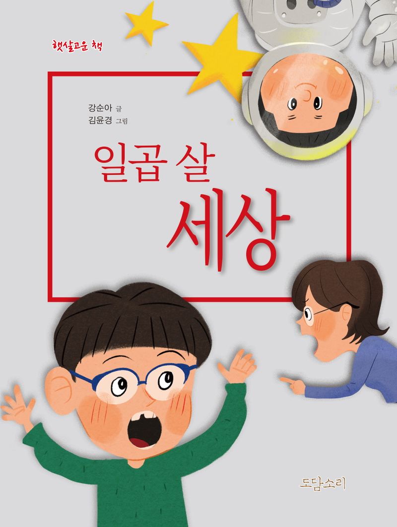 일곱 살 세상