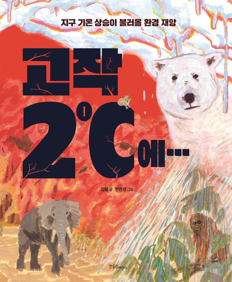 고작 2℃에··· : 지구 기온 상승이 불러올 환경 재앙