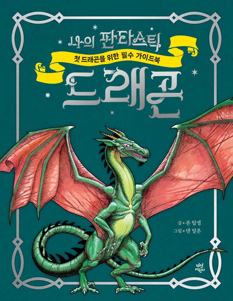 나의 판타스틱 드래곤 : 첫 드래곤을 위한 필수 가이드북