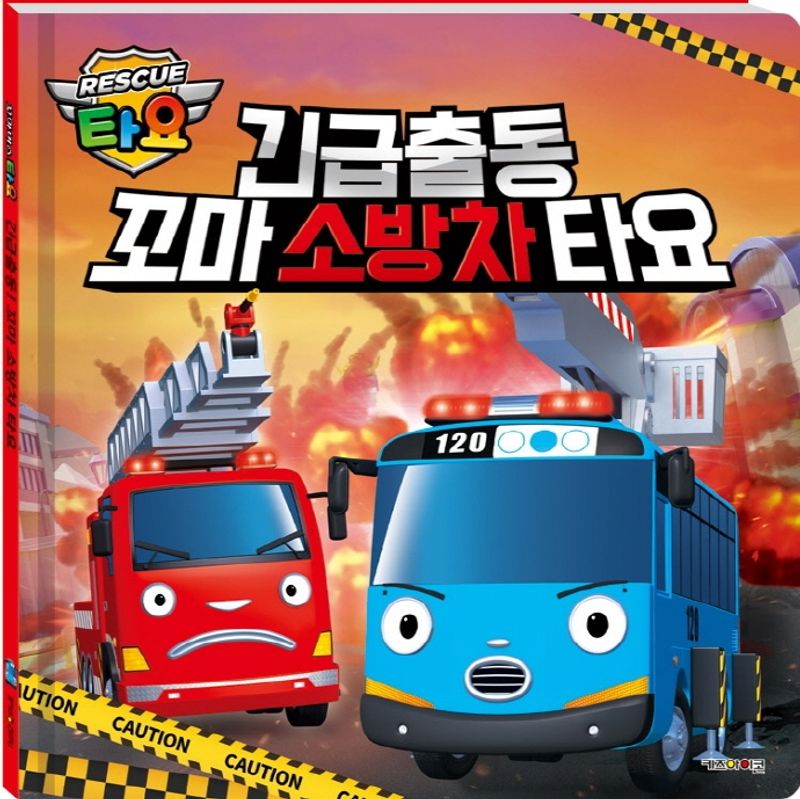 (꼬마버스 타요) 긴급출동 꼬마 소방차 타요