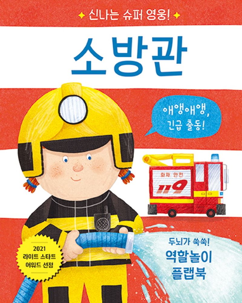소방관 : 두뇌가 쑥쑥! 역할놀이 플랩북