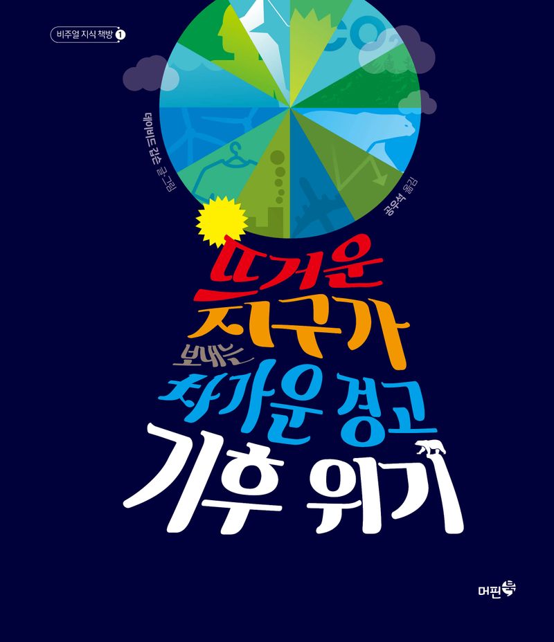 기후 위기 : 뜨거운 지구가 보내는 차가운 경고