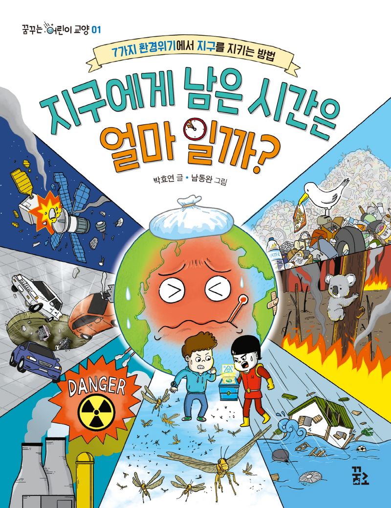 지구에게 남은 시간은 얼마일까? : 7가지 환경위기에서 지구를 지키는 방법