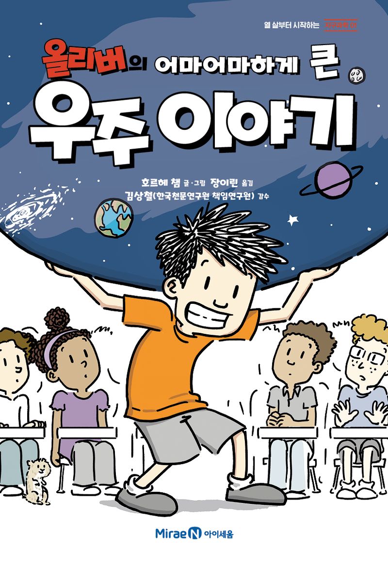 (올리버의 어마어마하게 큰) 우주 이야기