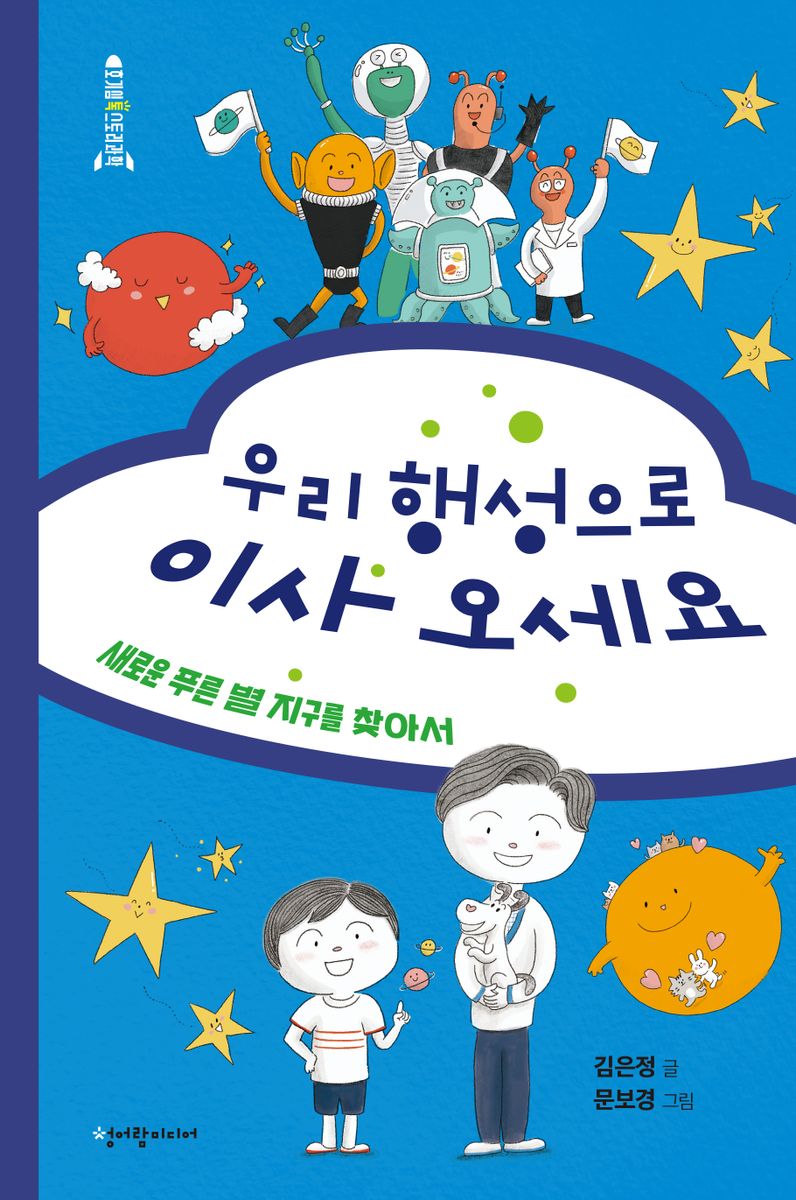 우리 행성으로 이사 오세요 : 새로운 푸른 별 지구를 찾아서