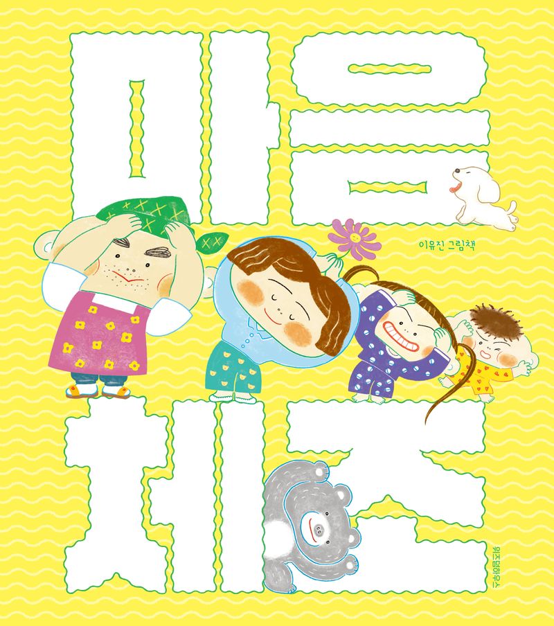 마음 체조 : 이유진 그림책