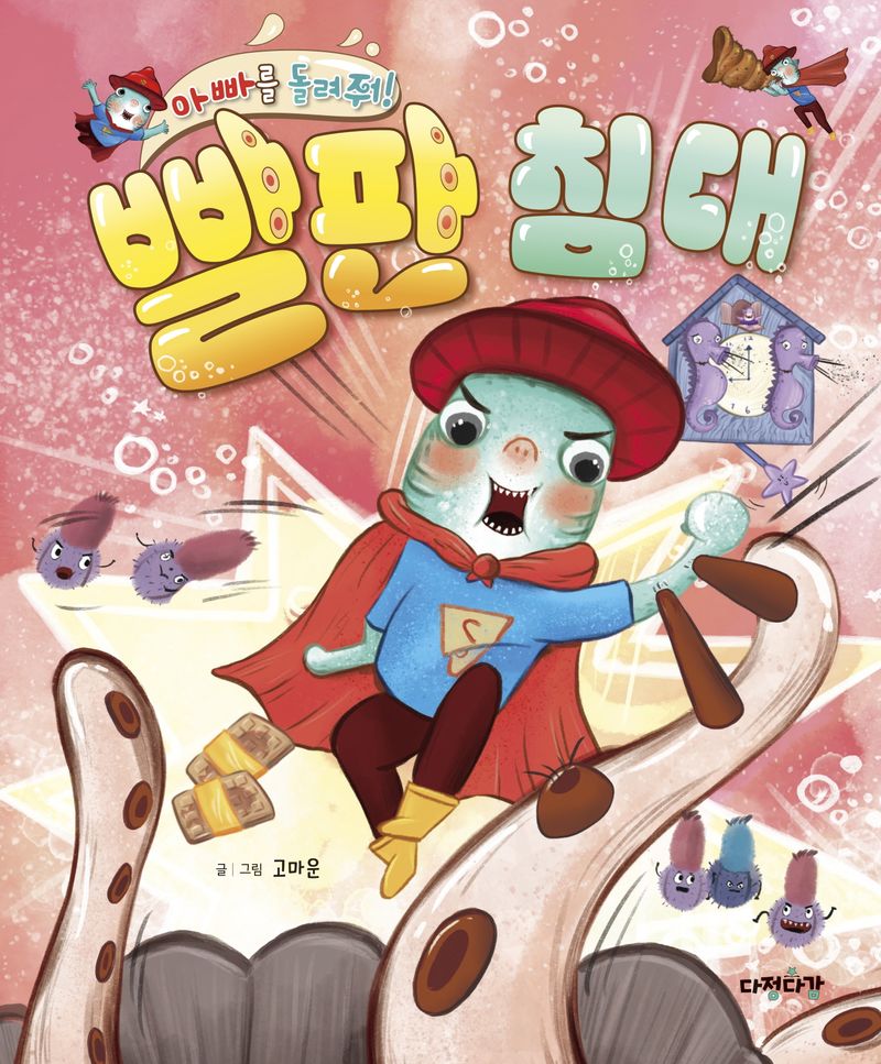 (아빠를 돌려줘!) 빨판 침대