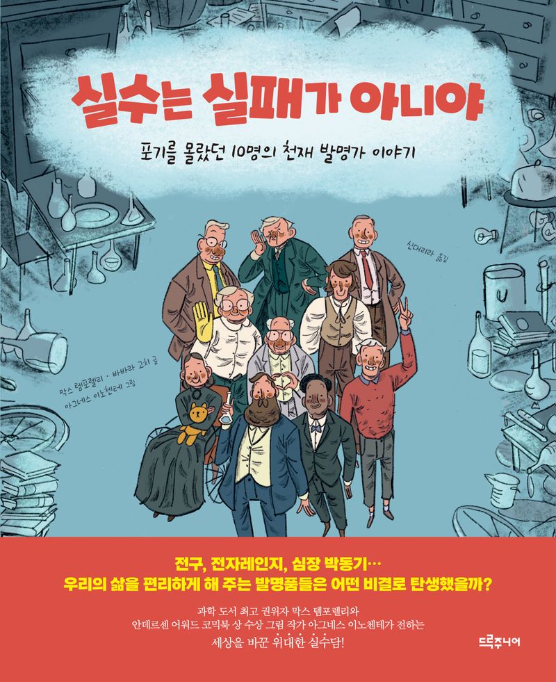 실수는 실패가 아니야 : 포기를 몰랐던 10명의 천재 발명가 이야기