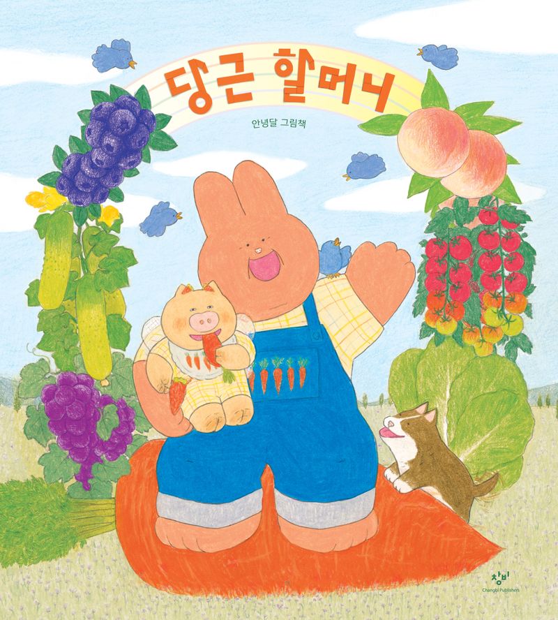 당근 할머니 : 안녕달 그림책