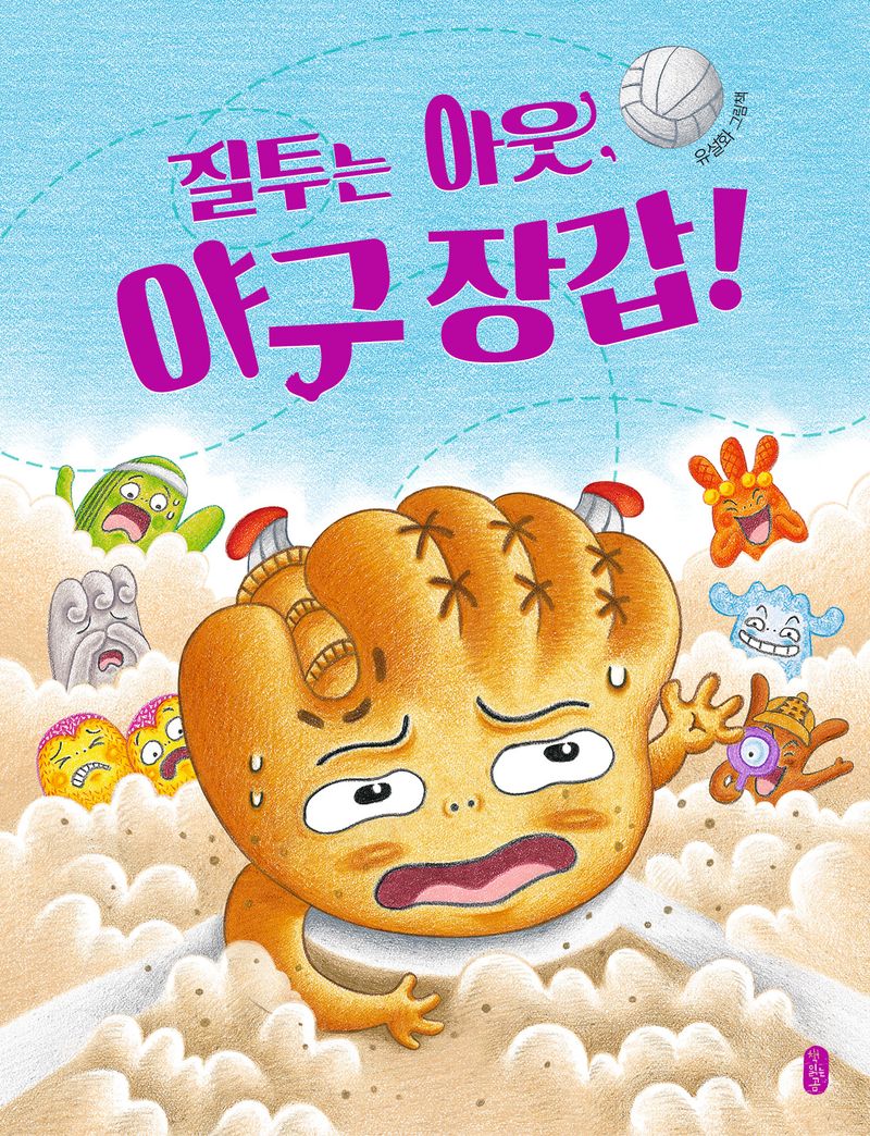 질투는 아웃, 야구 장갑! : 유설화 그림책