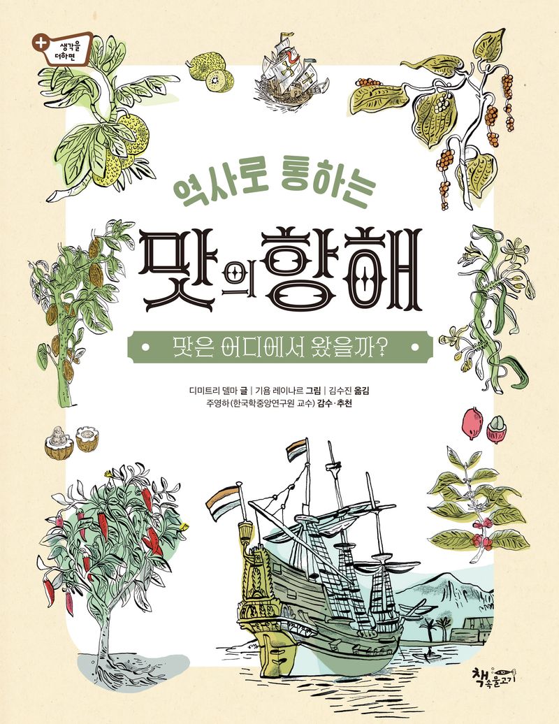 역사로 통하는 맛의 항해 : 맛은 어디에서 왔을까?