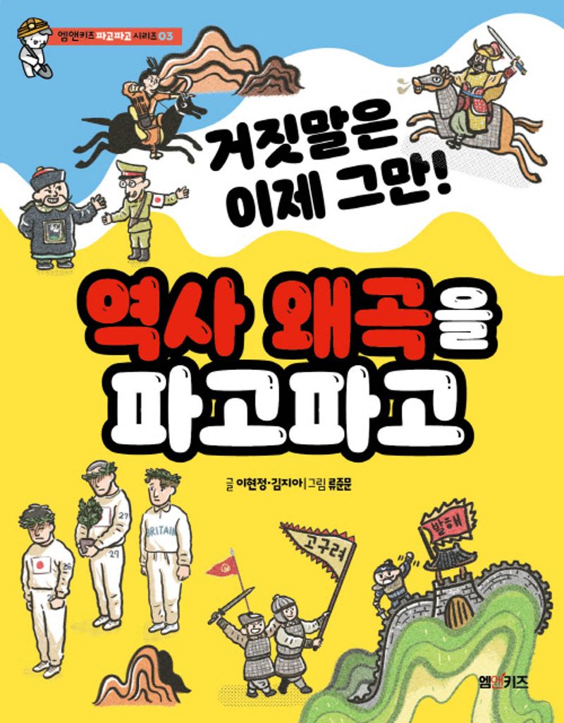 (거짓말은 이제 그만!) 역사 왜곡을 파고파고