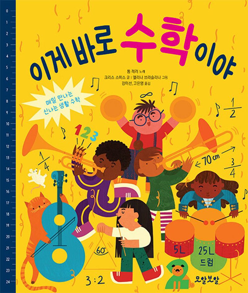 이게 바로 수학이야 : 매일 만나는 신나는 생활 수학