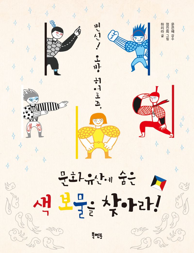 (변신! 오방 히어로즈,) 문화유산에 숨은 색 보물을 찾아라!