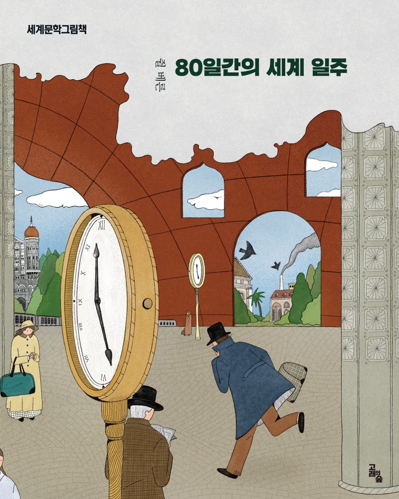 80일간의 세계 일주