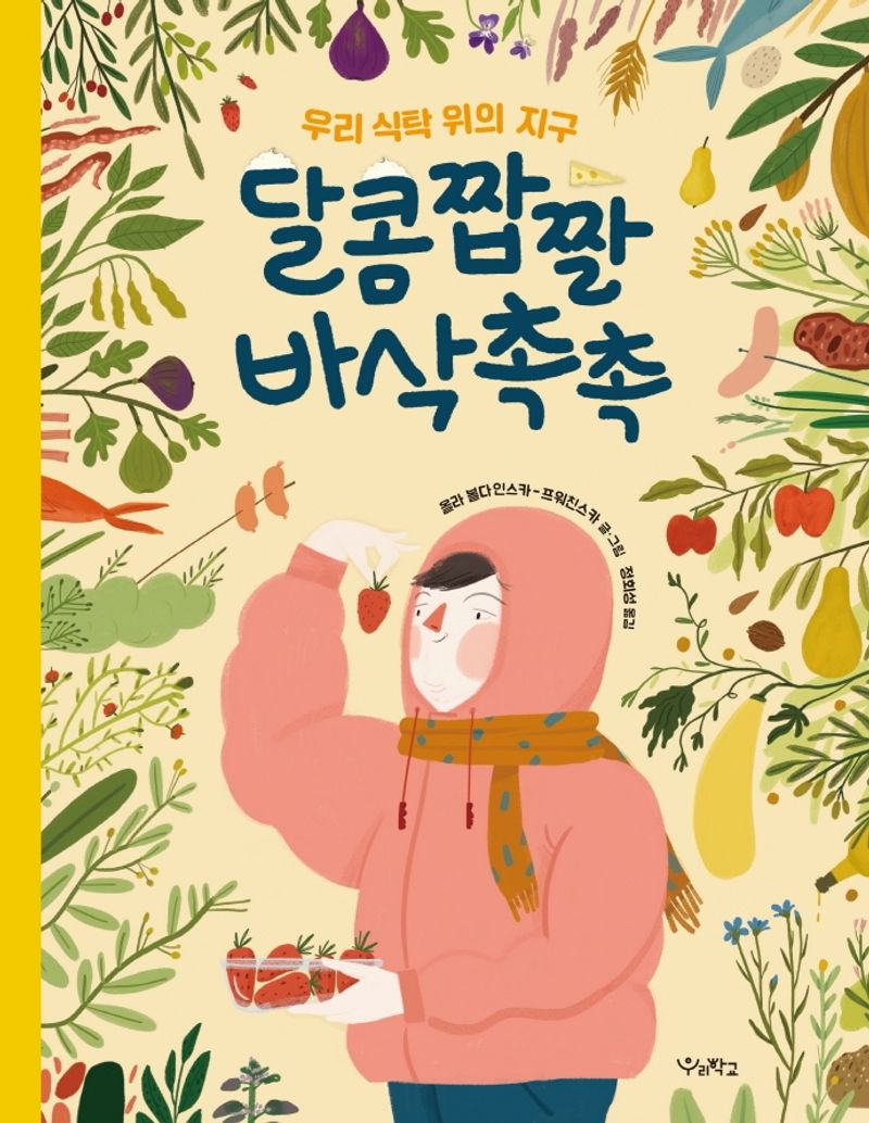 달콤짭짤 바삭촉촉 : 우리 식탁 위의 지구