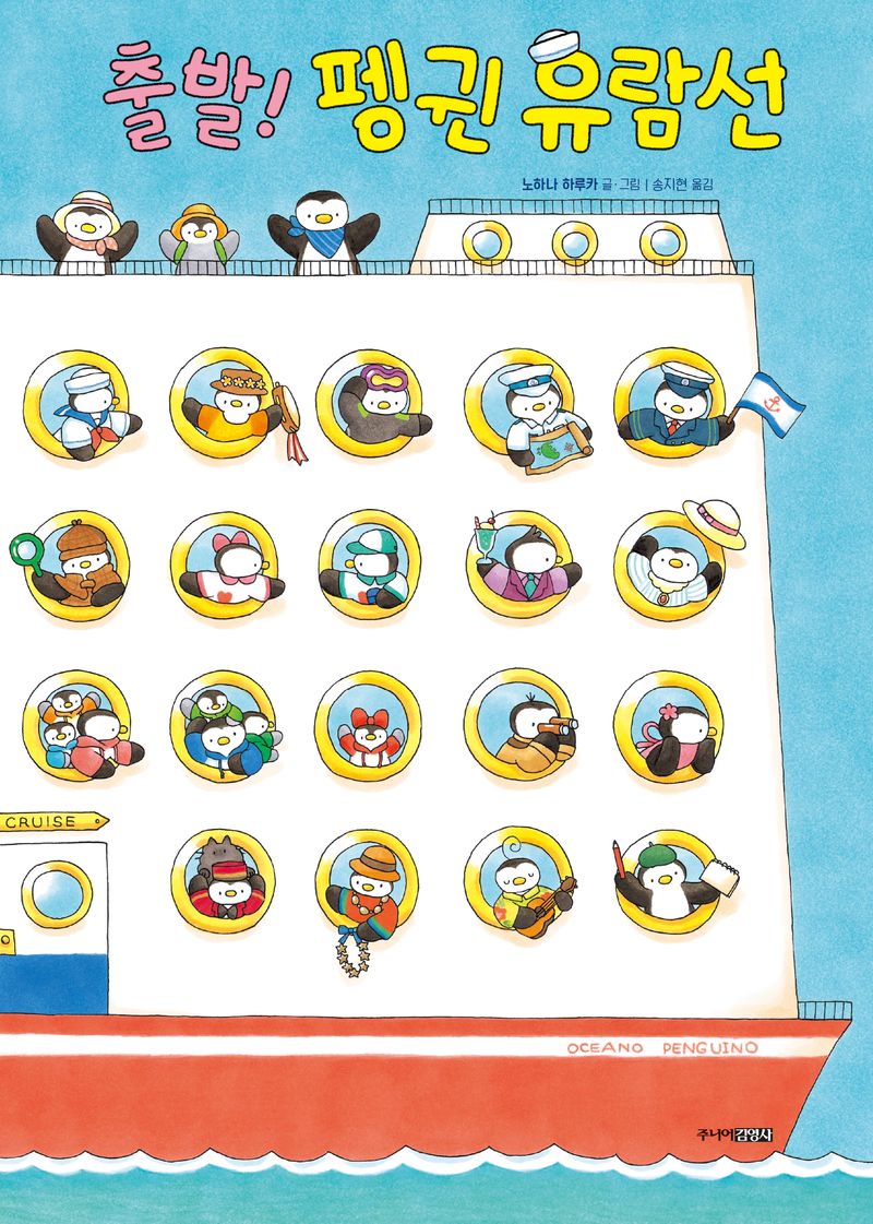 출발! 펭귄 유람선