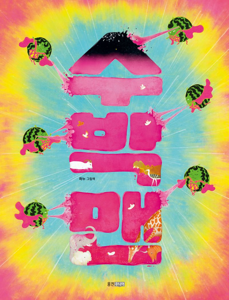 수박맨 : 하누 그림책