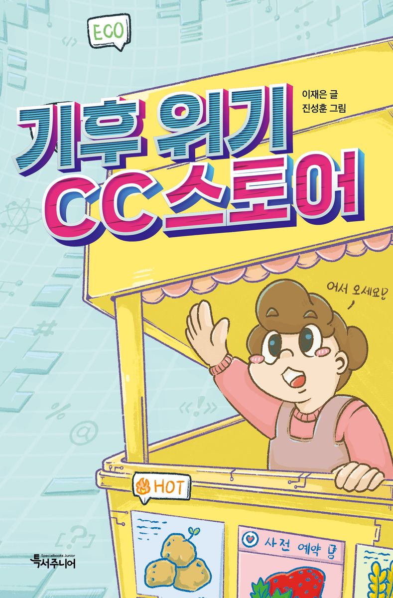 기후 위기 CC 스토어