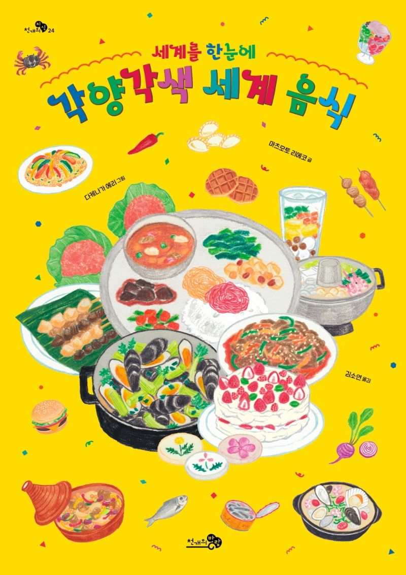 (세계를 한눈에) 각양각색 세계 음식