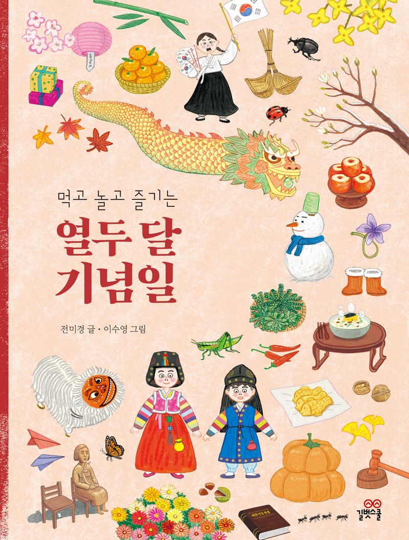 (먹고 놀고 즐기는) 열두 달 기념일
