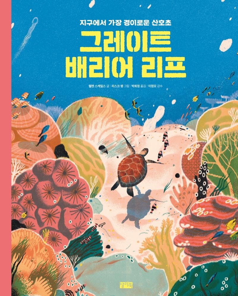 그레이트 배리어 리프 : 지구에서 가장 경이로운 산호초