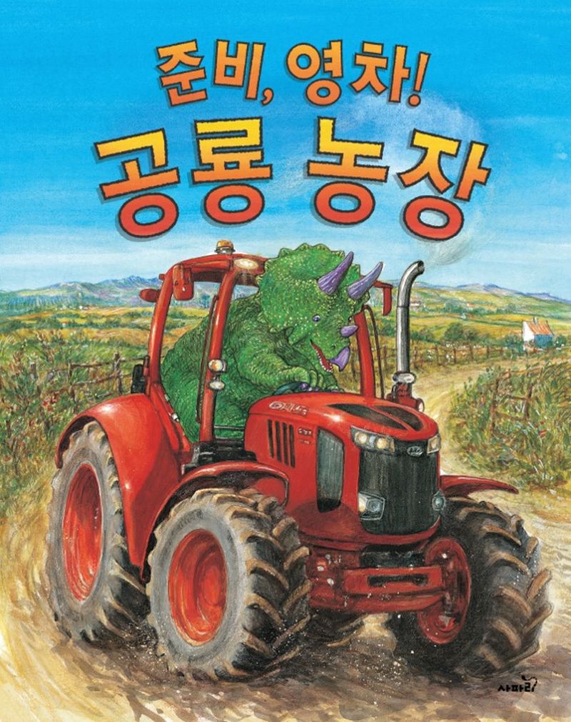 준비, 영차! 공룡 농장