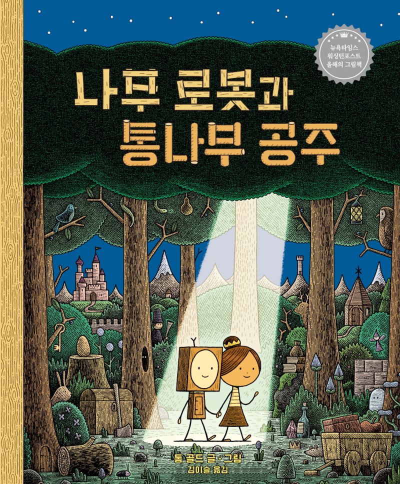 나무 로봇과 통나무 공주