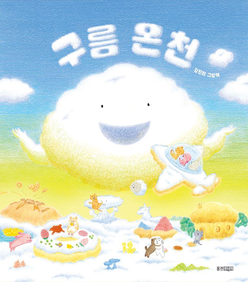 구름 온천 : 김진희 그림책