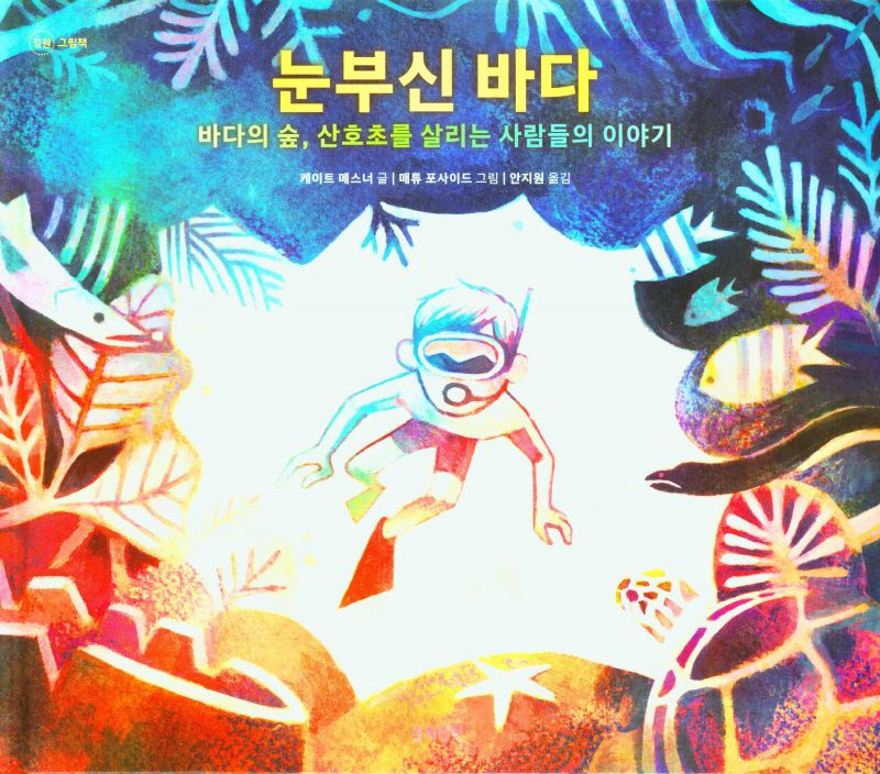 눈부신 바다 : 바다의 숲, 산호초를 살리는 사람들의 이야기