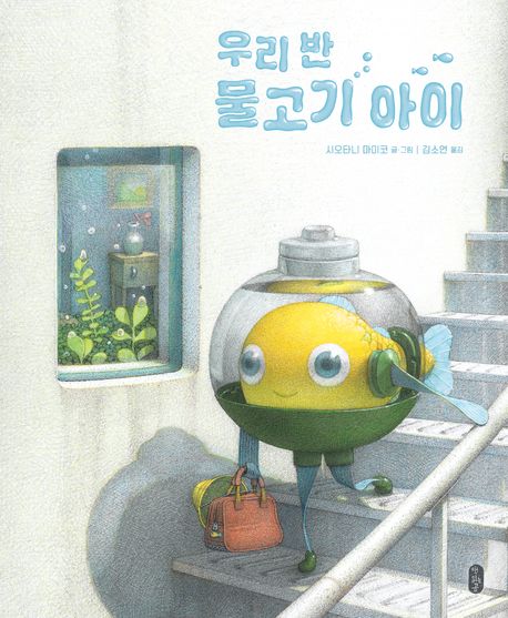 우리 반 물고기 아이