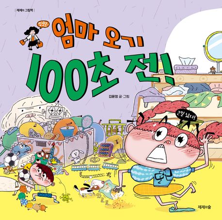 엄마 오기 100초 전!