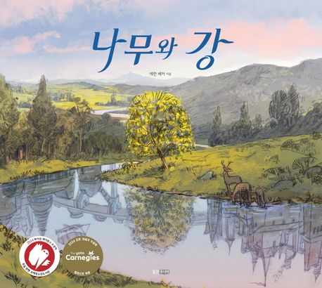 나무와 강
