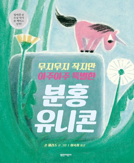 (무지무지 작지만 아주아주 특별한) 분홍 유니콘