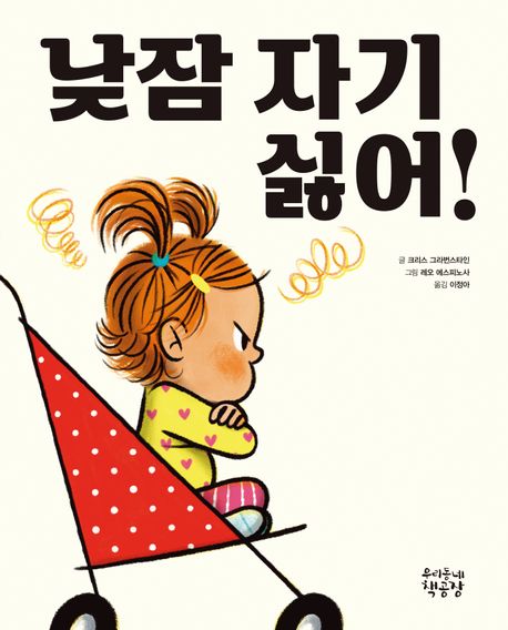 낮잠 자기 싫어! : 낮잠보다 세상 모든 것이 더 즐거운 아이들의 이야기